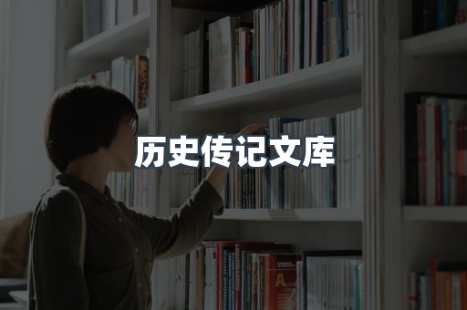 历史传记文库