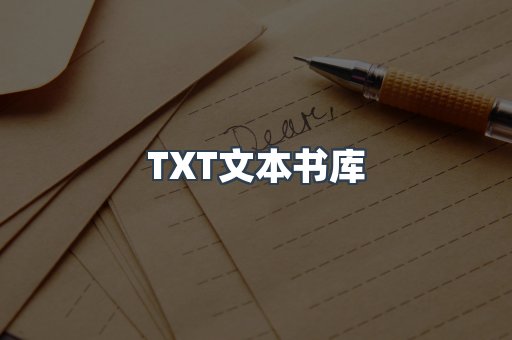 TXT文本书库