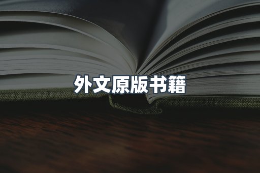 外文原版书籍