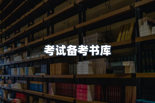 考试备考书库