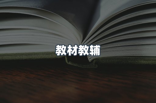 教材教辅