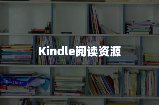 Kindle阅读资源